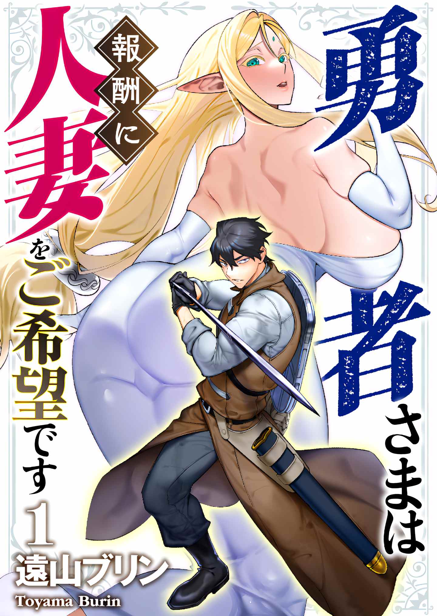 The hero wants a milf as a reward